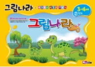 그림나라 (3-4세) 2단계